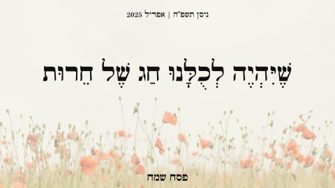 ברכה לפסח 2025.png